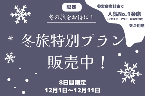 冬旅特別プラン販売中